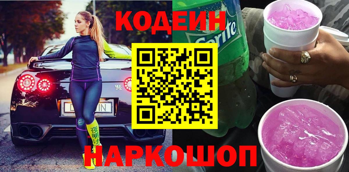 Кодеин Purple Drank Заволжье